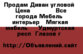 Продам Диван угловой › Цена ­ 30 000 - Все города Мебель, интерьер » Мягкая мебель   . Удмуртская респ.,Глазов г.